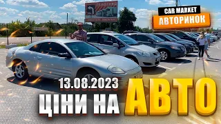 13.08.2023 🚘  Огляд цін на авто з пробігом в Житомирі | Авторинок CAR MARKET