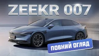 Zeekr 007🔥 РЕВОЛЮЦІЯ АВТО В УКРАЇНІ! ПОВНИЙ  ОГЛЯД! 2024 🔥 Ти не пвіриш очам!