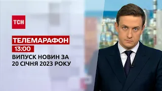 Новини ТСН 13:00 за 20 січня 2023 року | Новини України