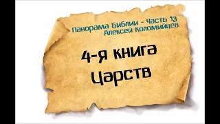 13-Панорама Библии - Алексей Коломийцев - 4-я Книга Царств