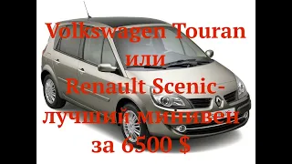 VW Touran или Renault Scenic лучший минивен за 6500 $