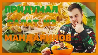 Придумал СВОЙ салат из МАНДАРИНОВ | ЭТО НЕ ДЕСЕРТ!