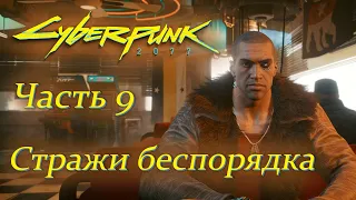 Cyberpunk 2077. Часть 9: Стражи беспорядка. Прохождение с комментариями.