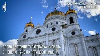 Проповедь Святейшего Патриарха Кирилла в Неделю 12-ю по Пятидесятнице