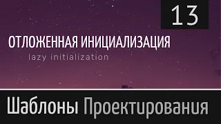 Шаблон проектирования ► Ленивая загрузка. Отложенная инициализация. Lazy initialization (load) №13