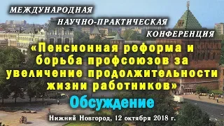 «Пенсионная реформа и борьба профсоюзов за увеличение продолжительности жизни работников» Обсуждение