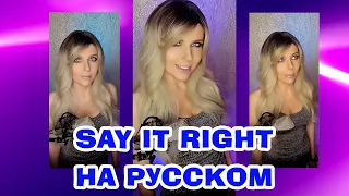 Say It Right НА РУССКОМ. ПОЛНАЯ ВЕРСИЯ. Nelly Furtado кавер.