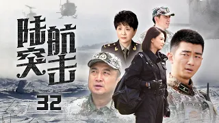 【空中軍旅大作】《陸航突擊》32 中國空軍反恐高難度飛行，創新性戰鬥展現藍天“中國雄鷹” | 夏侯鑌、巍子、陶慧敏、侯夢莎