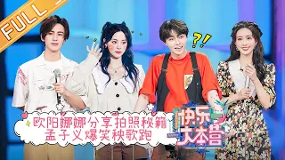 "Happy Camp" 20210703 | Ouyang Nana & Chen Linong & Liang Jinkang & Guo Junchen & Zhang Linghe