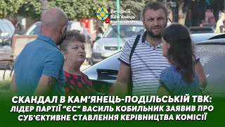 Скандал в Кам'янець-Подільській ТВК: Василь Кобильник про суб'єктивне ставлення керівництва комісії