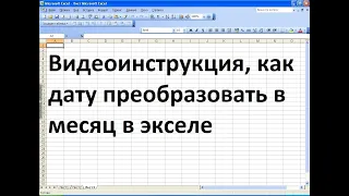 Как дату преобразовать в месяц в экселе