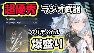 【鳴潮】これは課金不可避！先駆ラジオで入手可能なユニバース武器がぶっ壊れな件！