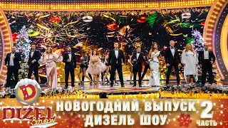 Новогодний Выпуск Дизель Шоу 2022! Часть 2 - от 31 декабря. С Новым 2022 Годом Тигра! | Юмор ICTV