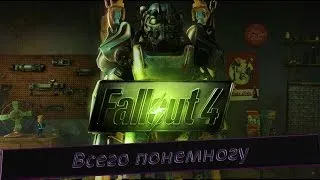 Fallout4!Ядерный загар