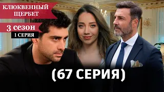 Клюквенный щербет 67 серия (3 сезон 1 серия) - кто покинет 3 сезон. Дата выхода