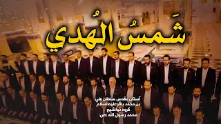 Shamsolhoda - قطعه شمس الهدی - ویژه شهادت امام صادق علیه السلام - گروه تواشیح محمد رسول‌الله (ص)