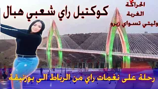 كوكتيل راي خاثر الحراكة الغربة مع رحلة على طريق السيار بين الرباط وبوزنيقة koktiel Rai Chaabi Hbal