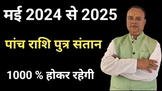 Santan Yog 2024 To 2025, संतान योग 2024, Nav Gyan Jyotish