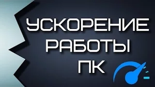 Как ускорить работу своего ПК?! (Коротко и понятно)