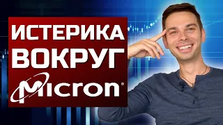 Micron - Стоит ли инвестировать в акции Micron? Разбор компании Микрон. Прогноз на акции Micron.