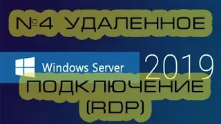 Configure Windows Server 2019 (2016) remote connection (RDP).