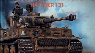 правильное оборудования на Tiger 131