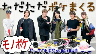 SixTONES【新境地!?モノボケ選手権】限りなくユルくカオスな空間www