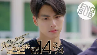 [Eng Sub] หนังรักเรื่องที่แล้ว 10 Years Ticket | EP.14 [3/4]