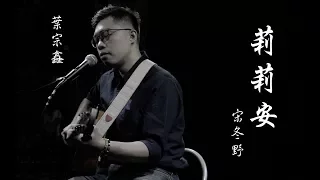 莉莉安 ( 宋冬野 ) - Cover By  葉宗鑫  | 實現音樂工作室