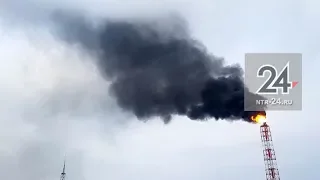 «ТАИФ-НК»  оштрафуют за дымящий факел на заводе КГПТО