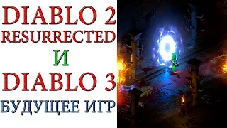 Diablo II: Resurrected и (vs) Diablo III - Какое будущее ждет эти игры