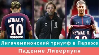 КС! Лигачемпионский триумф в Париже и падение Ливерпуля