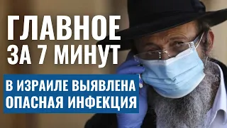 ГЛАВНОЕ ЗА 7 МИНУТ | Вспышка лихорадки в Израиле | Новые правила алии | Протесты в Париже