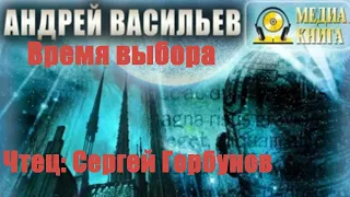 Андрей Васильев - Время выбора