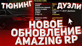 НОВОЕ ОБНОВЛЕНИЕ НА АМАЗИНГ РП В GTA CRMP! НОВОЕ СТО