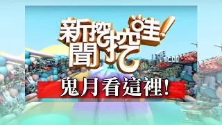 新聞挖挖哇：鬼月看這裡20170823 翁燦燿 高仁和 張銘祐YUKI 詹惟中