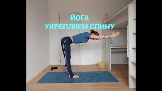 Йога Укрепляем спину