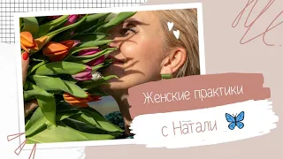 #женственность #напряжение #расслабиться #отпускай #самопомощь #практика