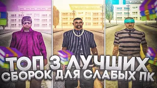 ТОП-3 ЛУЧШИХ СБОРКИ ДЛЯ СЛАБЫХ ПК!