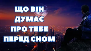 Його думки про тебе перед сном. ✨🛌✨♥️🥰🌹 #тароукраїнською