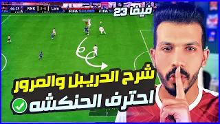 شرح دريبلينج فيفا 23 🔥😍 | احترف اللعب المستفز والتحكم بالكرة المرور السهل 🔥😨| فيفا 23