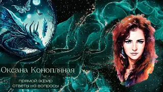 Прямой эфир. Ответы на вопросы онлайн. 26.04.24 в 11:00 (Мск) Оксана Конопляная