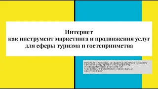 Интернет как инструмент маркетинга и продвижения услуг для сферы туризма и гостеприимства