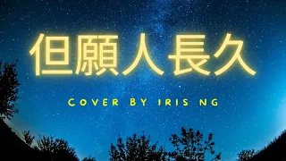 《但願人長久》盧冠廷 / HANA菊梓喬 Cover by Iris Ng