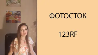 Фотосток 123RF для заработка в интернете. Где можно продать иллюстрации и фото? #фриланс #фотостоки