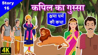 👺 महाक्रोधी मानव हुआ महामुनि || Jain Story - 16 || कपिल का गुस्सा || Angry Kapil || गुरुदत्त मुनिराज