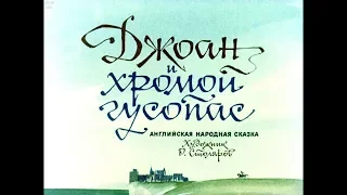 Диафильм Джоан и Хромой гусопас /английская народная сказка/