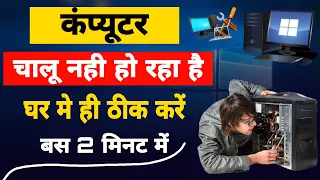 Computer Chalu Nahi Ho Raha Hai Kya Karen | CPU Chalu Nahi Ho Raha Hai | CPU Starting Problem