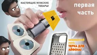 Смотрим 69 мужских товаров с алика до первого мужского товара