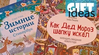 Детские новогодние книги / Что подарить? / Офелия